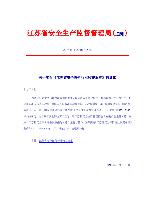 江苏省安全评价行业收费标准2008