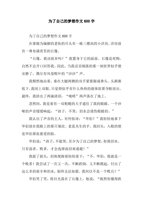 为了自己的梦想作文600字_1