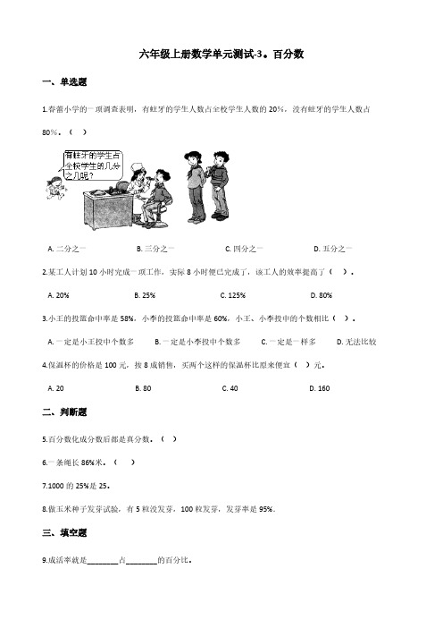 冀教版六年级上册数学单元测试-3.百分数(含答案)