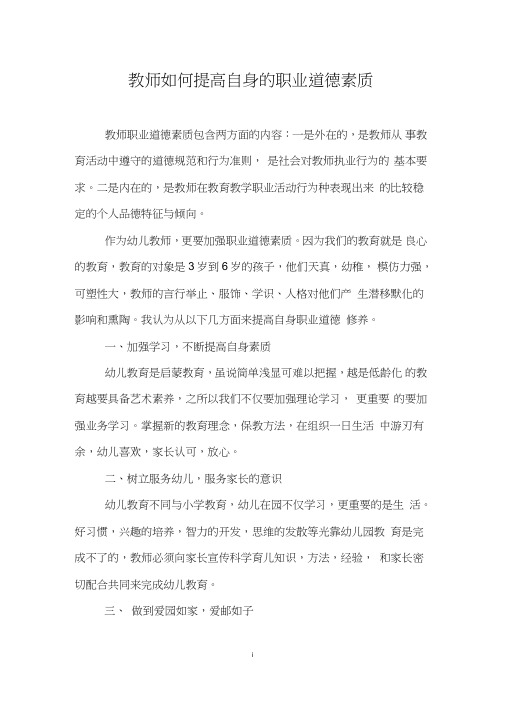 教师如何提高自身的职业道德素质