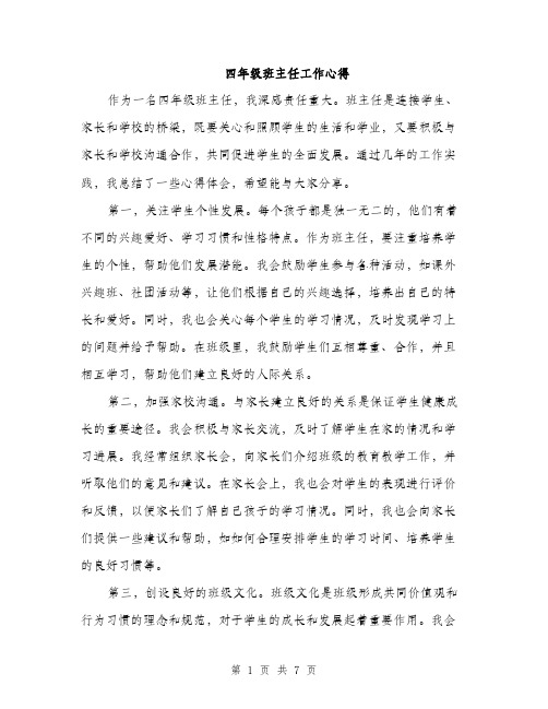 四年级班主任工作心得(三篇)