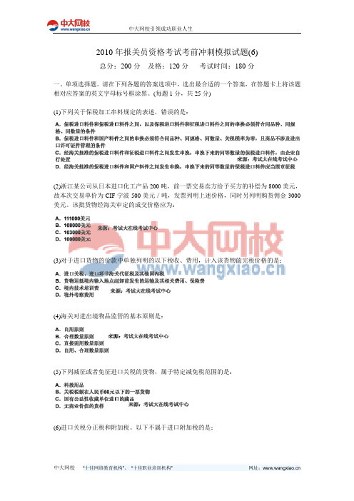 2010年报关员资格考试考前冲刺模拟试题(6)-中大网校