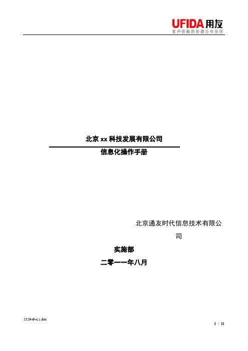 U8固定操作手册篇报告