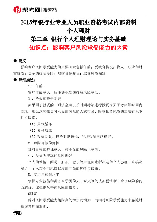 第二章 银行个人理财理论与实务基础-影响客户风险承受能力的因素