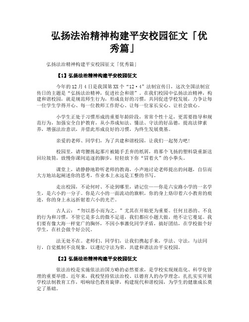 弘扬法治精神构建平安校园征文优秀篇