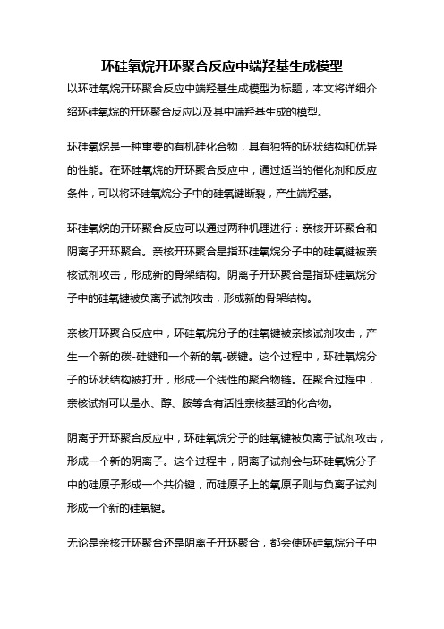 环硅氧烷开环聚合反应中端羟基生成模型