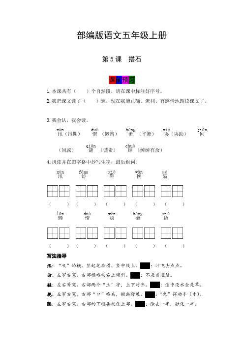 最新人教部编版小学五年级上册语文第5课《搭石》学霸课堂笔记及练习