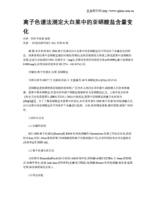 离子色谱法测定大白菜中的亚硝酸盐含量变化