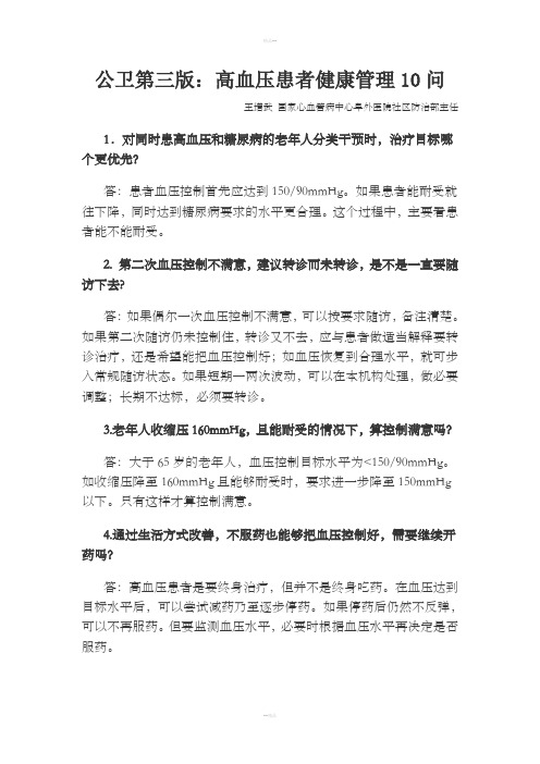 公卫第三版高血压患者健康管理10问