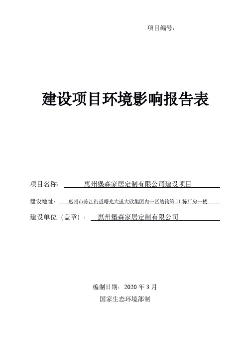 堡森家居定制有限公司建设项目环评报告表