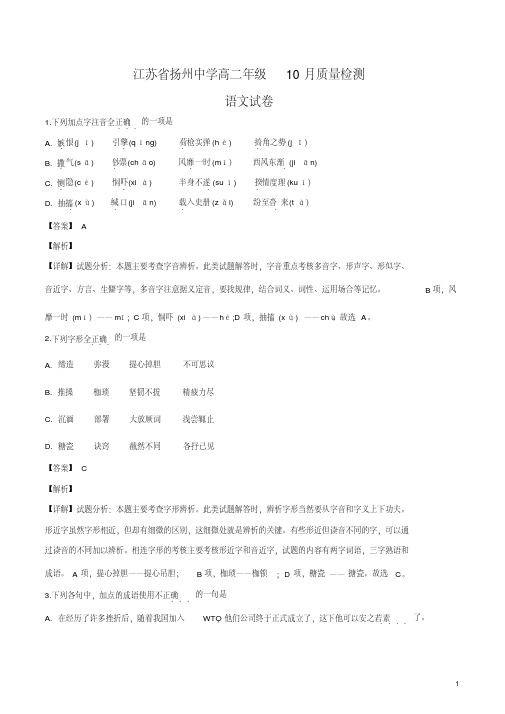 精品解析：【全国百强校】江苏省扬州市扬州中学2017-2018学年高二10月质量检测语文试题(解析版)