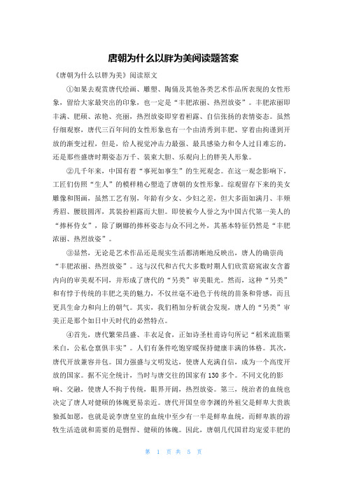 唐朝为什么以胖为美阅读题答案