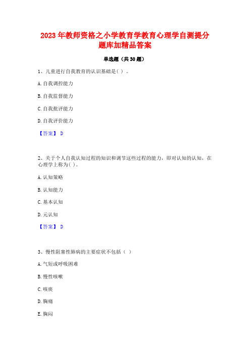 2023年教师资格之小学教育学教育心理学自测提分题库加精品答案