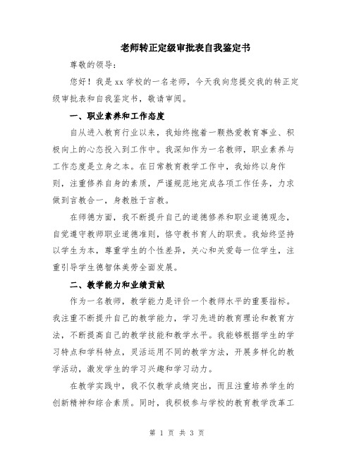 老师转正定级审批表自我鉴定书