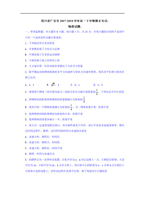 四川省广安市高一下学期期末考试物理试题