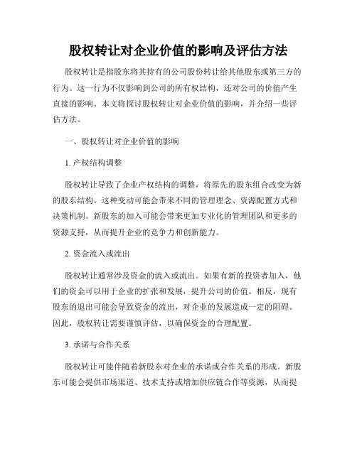 股权转让对企业价值的影响及评估方法