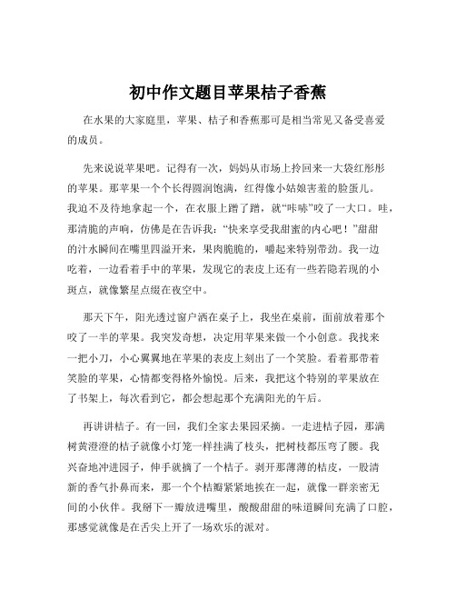 初中作文题目苹果桔子香蕉