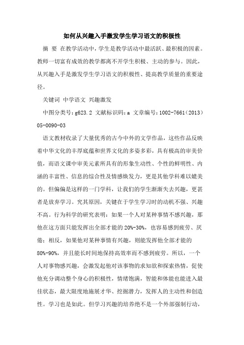 如何从兴趣入手激发学生学习语文积极性论文