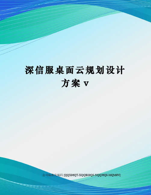 深信服桌面云规划设计方案v