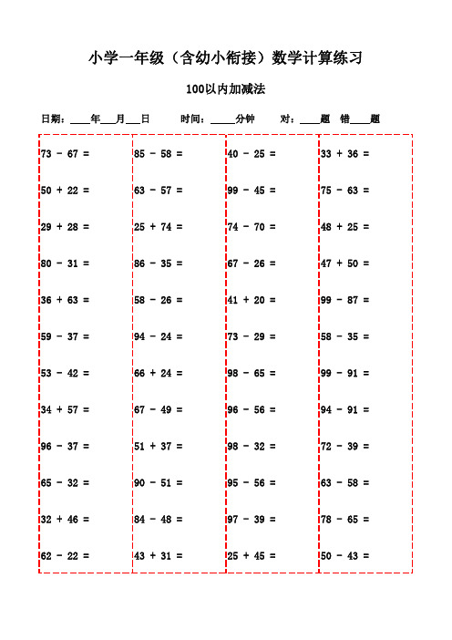 一年级上册口算题每日一测3000例-100以内加减法