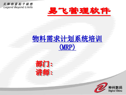 MRP物料需求计划系统培训资料(ppt 41页)