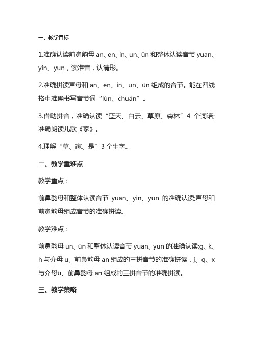 人教新课标小学一年级语文上册《汉语拼音 12 an en in un ün》优质课教学设计_56