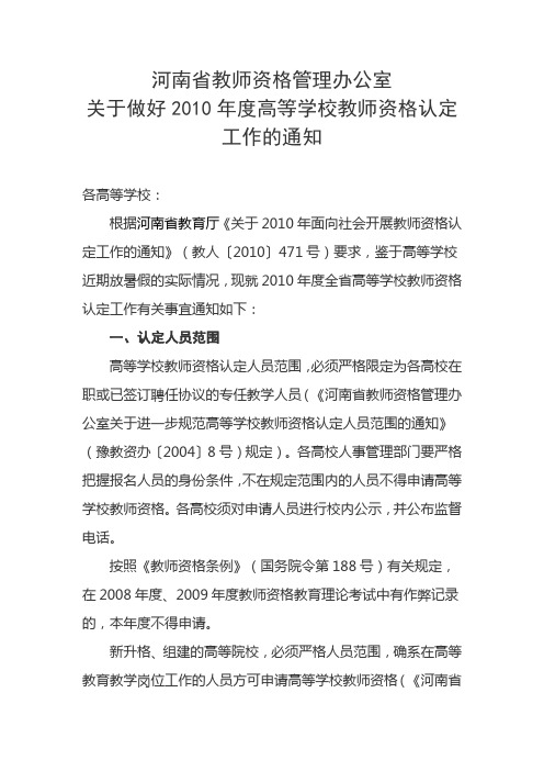 关于做好2010年度高等学校教师资格认定工作的通知