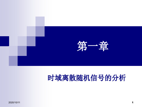 西北工业大学-数字信号处理-第一章1