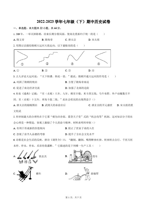 2022-2023学年七年级(下)期中历史试卷(含答案)