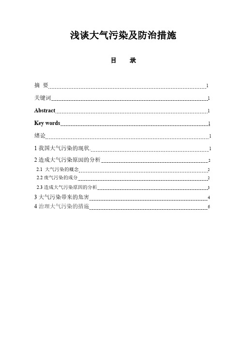 [VIP专享]浅谈大气污染及防治措施