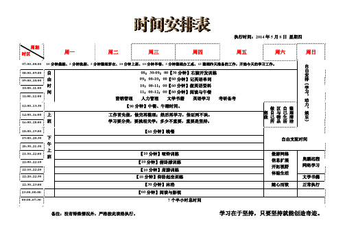 完美个人时间安排表