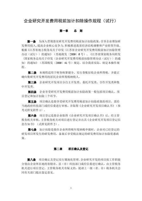 【文件】企业研究开发费用税前加计扣除操作规程(试行)