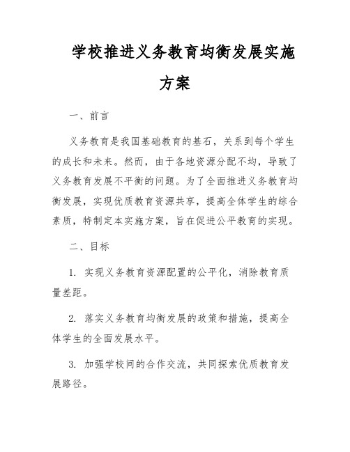 学校推进义务教育均衡发展实施方案