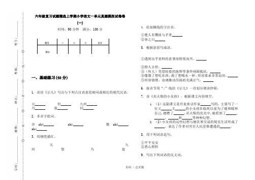 【部编】2020六年级复习试题精选上学期小学语文一单元真题模拟试卷卷(一)