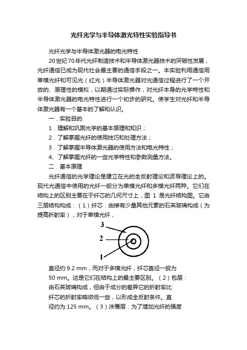 光纤光学与半导体激光特性实验指导书