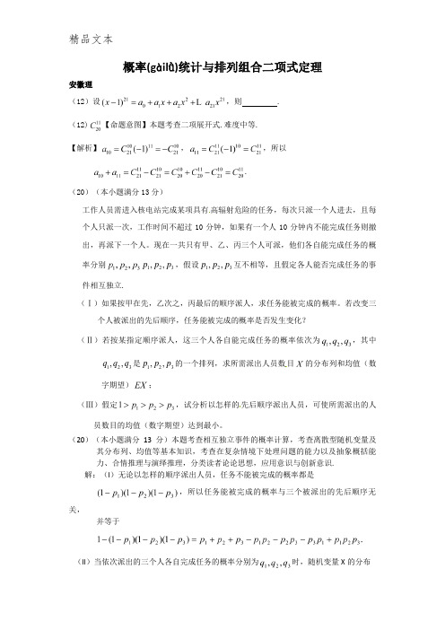 2011年高考数学试题分类新编——概率统计与排列组合二项式定理