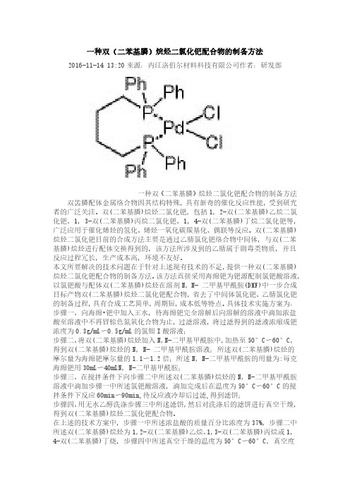 一种双(二苯基膦)烷烃二氯化钯配合物的制备方法