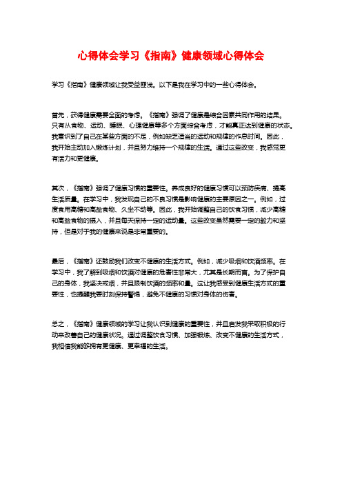 心得体会学习《指南》健康领域心得体会