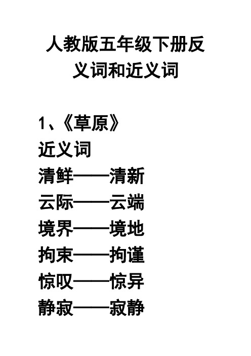 人教版五年级下册反义词和近义词