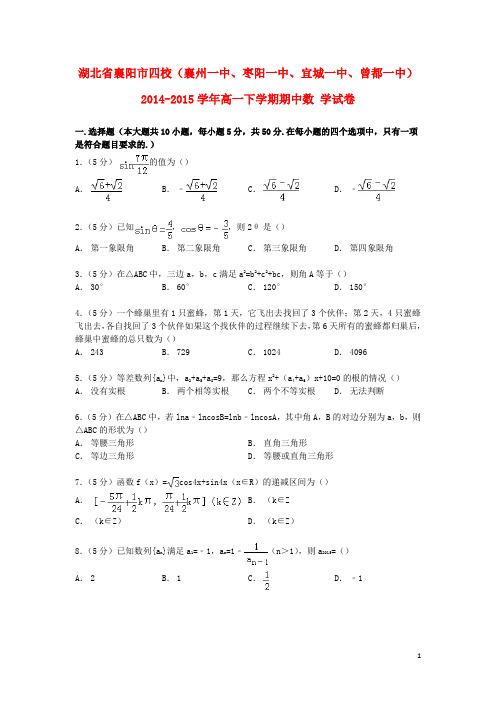 湖北省襄阳市四校(襄州一中、枣阳一中、宜城一中、曾