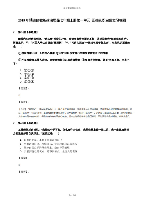 2019年精选陕教版政治思品七年级上册第一单元 正确认识自我复习巩固