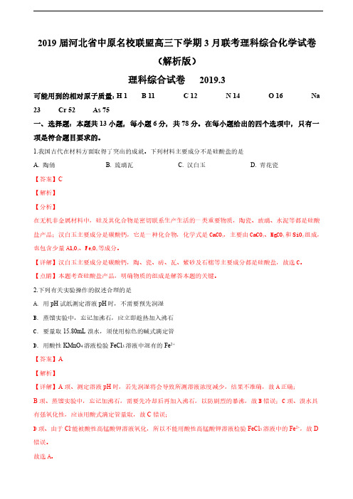 2019届河北省中原名校联盟高三下学期3月联考理科综合化学试卷(解析版)