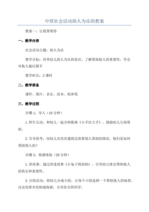 中班社会活动助人为乐的教案