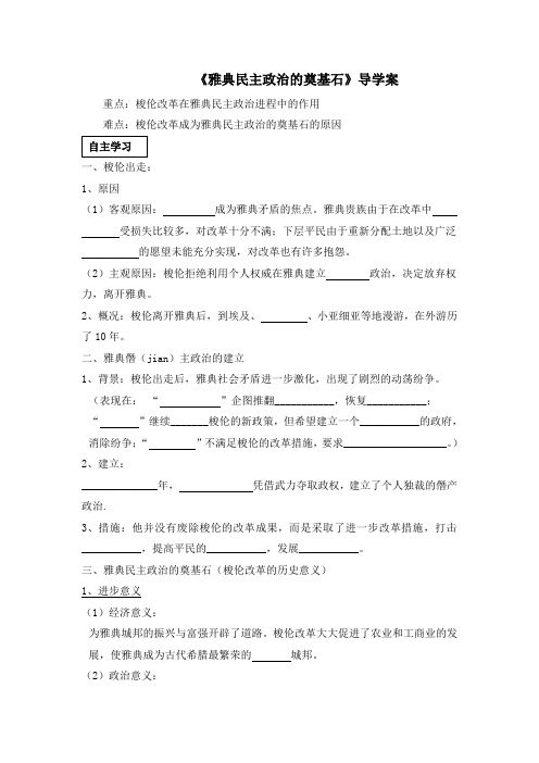 雅典民主政治的奠基石导学案