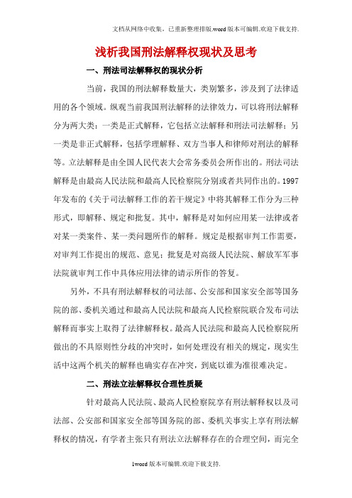 参考浅析我国刑法解释权现状及思考