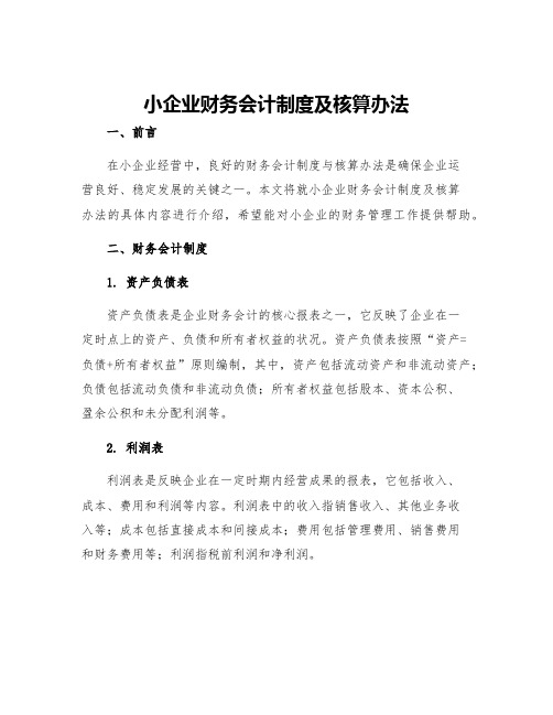 小企业财务会计制度及核算办法