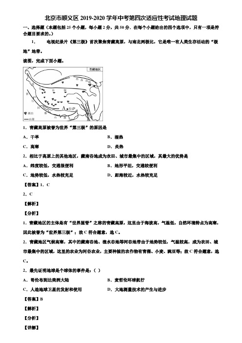 北京市顺义区2019-2020学年中考第四次适应性考试地理试题含解析