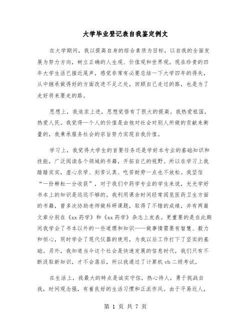 大学毕业登记表自我鉴定例文(5篇)