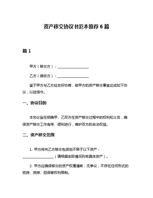 资产移交协议书范本推荐6篇