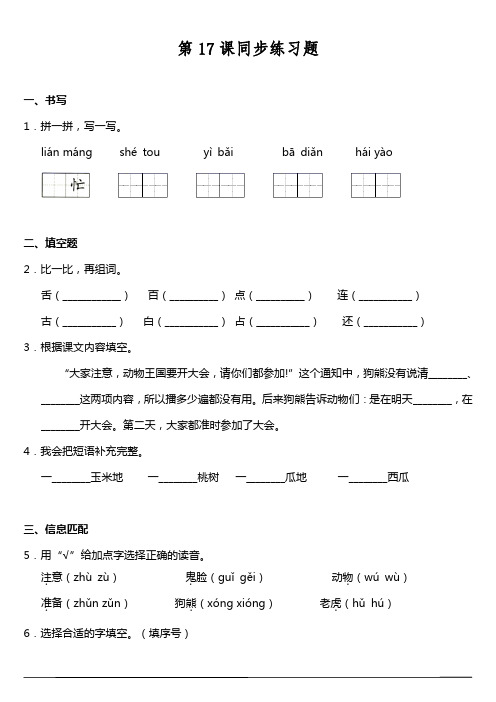 第17课《动物王国开大会》同步训练题(含答案)